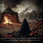 دانلود آلبوم رضا نیک فرجام به نام محشر کبری