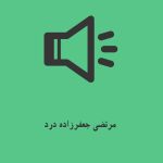 دانلود آهنگ مرتضی جعفرزاده درد (آهنگ کرمانجی) + لینک پر سرعت MP3