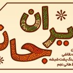 برگزاری کارگاه نقاشی دودلینگ پشت شیشه در کلک خیال