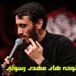 مداحی مهدی رسولی / گلچین کامل نوحه های Mahdi Rasouli