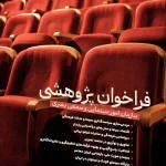 فراخوان پژوهشی سال سینمای ایران منتشر شد