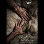 نمایش مستند «لمه» در جشنواره قوم‌نگاری مقدونیه