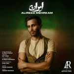 دانلود آهنگ علیرضا مهرکام بنام ایران