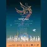 فعالیت در عرصه تئاتر یک رسالت فرهنگی است/ «سیمرغ‌نامه» به تقویت هویت ایرانی-اسلامی نسل‌های جدید کمک  می‌کند