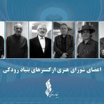 برگزاری نشست شورای هنری ارکسترهای بنیاد رودکی؛ اعضا معرفی شدند