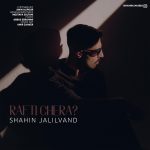 Shahin Jalilvand – Rafti Chera