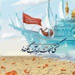 ویژگی‌های ممتاز «کشتی نجات» و بازتاب آن در منش امام حسین (ع)