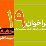 فراخوان نوزدهمین جشنواره «سینماحقیقت» منتشر شد؛ اضافه شدن ۳ بخش جدید