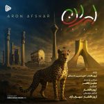 دانلود آهنگ آرون افشار به نام ایران