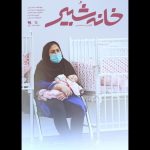 روایت یک قرن مهربانی در «خانه شُبیر»