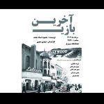 «آخرین بازی» از سوم مرداد در تماشاخانه سیمرغ