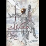 آغاز «مشکلات» در خانه هنرمندان ایران