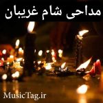 دانلود نوحه‌ های سوزناک شام غریبان با لینک مستقیم