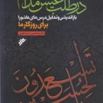 «در طلب عیش مدام» بازاندیشی و تحلیل درس‌های عاشورا