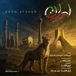 آهنگ آرون افشار ایران / کیفیت اصلی MP3