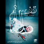 پوستر فیلم کوتاه «قفس» منتشر شد