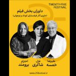 علیرضا خمسه و غزل شاکری در جمع داوران جشنواره «۲۵»