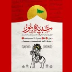 مجلس شبیه‌خوانی «شبیه نور» برگزار می‌شود