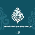 هزینه‌کرد 5 میلیاردی نوزدهمین جشنواره شعر فجر