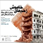 سخنرانی عضو هیئت علمی پژوهشگاه میراث‌فرهنگی و گردشگری در نشست «زخم‌های خاموش»