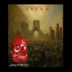 انتشار آهنگ «وطن» بابک زرین با صدای محمدرضا منصوری