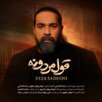 دانلود آهنگ رضا صادقی بنام قول مردونه