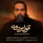 آهنگ رضا صادقی قول مردونه / کیفیت اصلی MP3