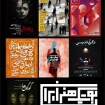 اعلام برنامه اجراهای جدید بوتیک هنر ایران