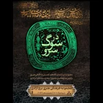 برج آزادی میزبان «در سوگ سرو» می‌شود