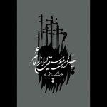 جلد ششم «چهره‌های موسیقی ایران معاصر» منتشر شد