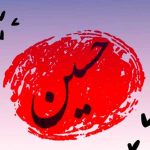 دانلود مداحی از سنگ صدا آمد از اهل صدا نه