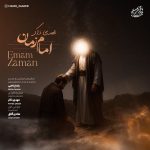 دانلود آهنگ مهدی ذاکر بنام امام زمان