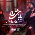 نماهنگ «بابای من» با صدای عبدالرضا هلالی منتشر شد