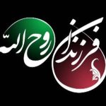 مستند «فرزندان روح‌الله» در قاب شبکه تهران