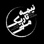 آغاز پیش‌فروش بلیت «نیمه تاریک ماه»