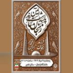 زنجان، نگین فرهنگ و هویت ایرانی در آیینه مفاخر ملی/ رئیس شورای شهر زنجان: زنجان سرزمین شکوه ایمان، علم و انسانیت است/ شهردار زنجان: پیشرفت این شهر در گرو مشارکت مردم است