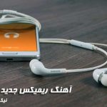 دانلود ریمیکس جدید / گلچین ریمیکس ایرانی شاد و غمگین MP3
