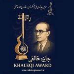 انتشار فراخوان سومین جایزه آهنگسازی «روح‌الله خالقی»