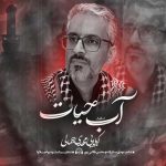 دانلود آهنگ مهدی جمالی به نام آب حیات