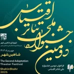 فراخوان جشنواره  تئاتر اقتباس منتشر شد