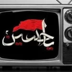 معرفی فیلم‌های سینمایی تلویزیون در روزهای عزای سید و سالار شهیدان (ع)