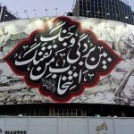 دیوارنگاره میدان ولیعصر (عج) رنگ و بوی محرم به خود گرفت