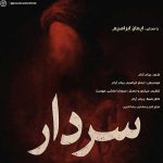 دانلود آهنگ ایمان ابراهیم به نام سردار
