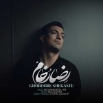 دانلود آهنگ رضا رخام به نام غرور شکسته