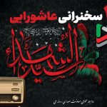 ۲۰ سخنرانی عاشورایی در ایران‌صدا؛ «با کاروان محرم» همراه شوید