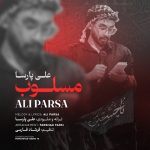 دانلود آهنگ علی پارسا بنام مسلوب