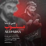 دانلود آهنگ علی پارسا به نام مسلوب
