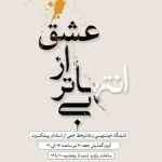 آثار خوشنویسی و نقاشی‌خط هنرمندان برجسته در فرهنگ سرای نیاوران