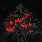 دانلود مداحی میخوام از علی اکبر بخونم بیس دار + ریمیکس