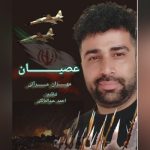 دانلود آهنگ مهران مرآتی بنام عصیان